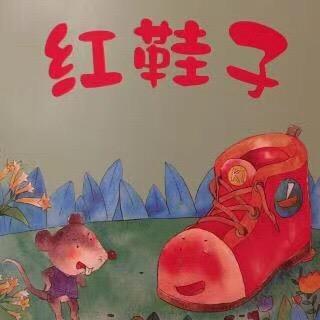 红鞋子（617猫园）