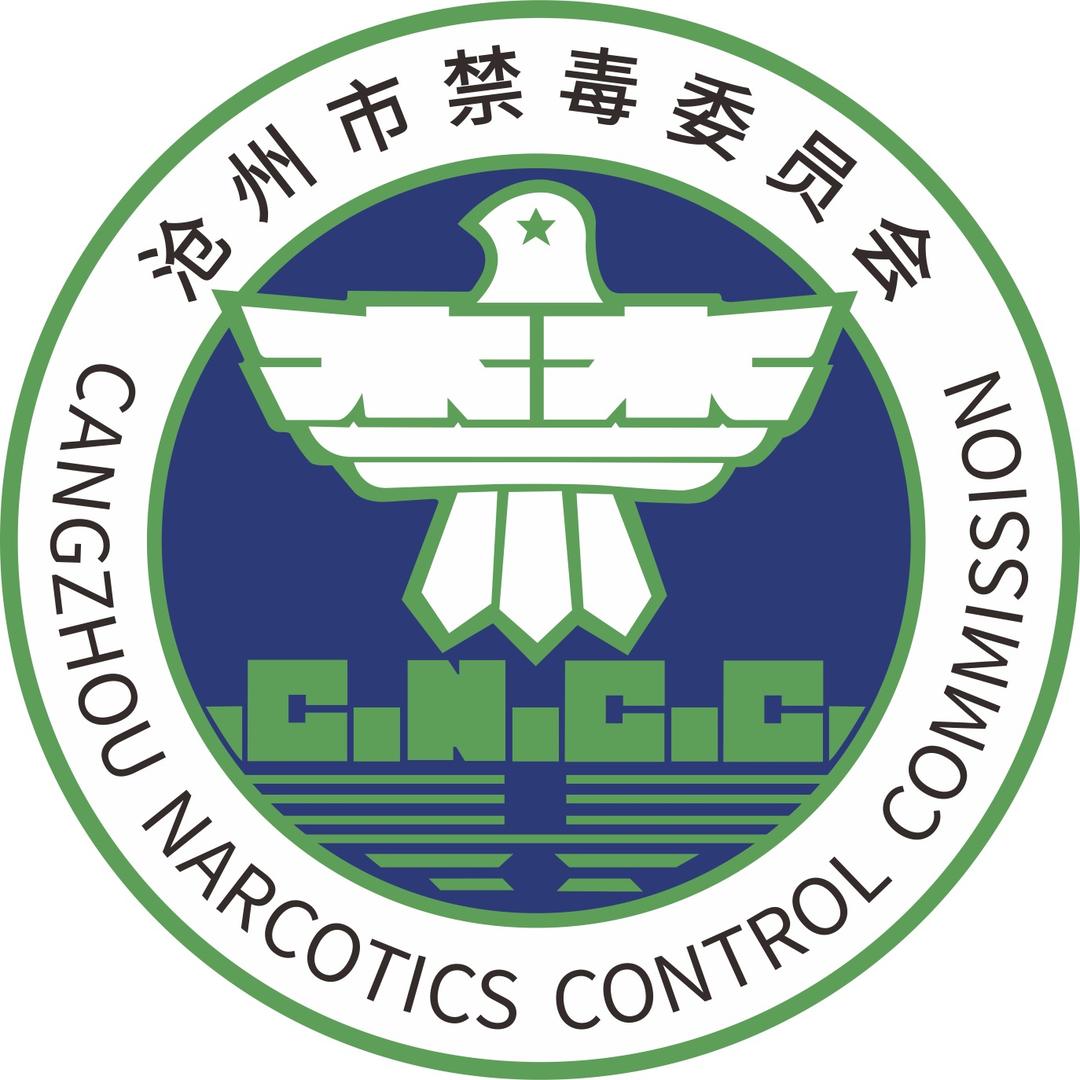 沧州禁毒