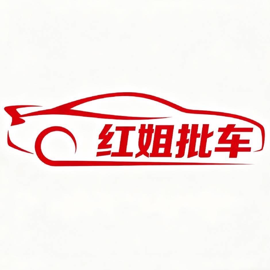 广州红姐批车(源头批发)