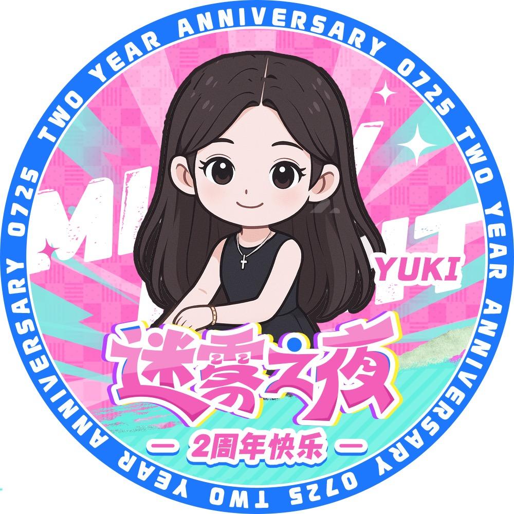 Yukiii（迷雾两周年庆）