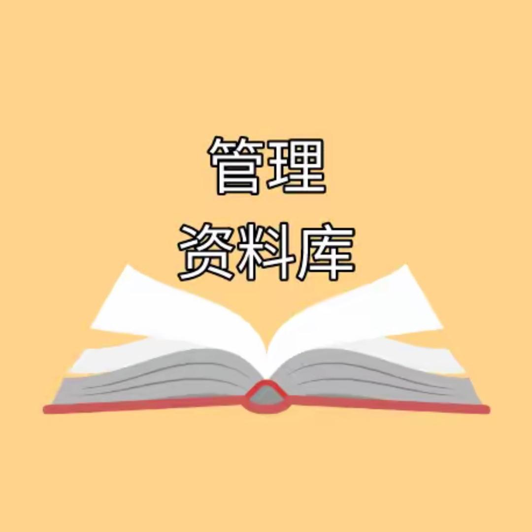 公司经营管理资料库