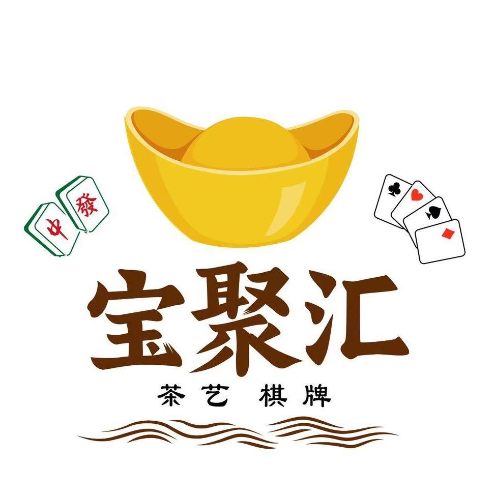 宝聚汇棋牌茶艺（宝山万达店）