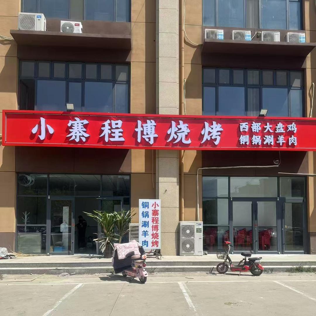 小寨程博烧烤，西部大盘鸡