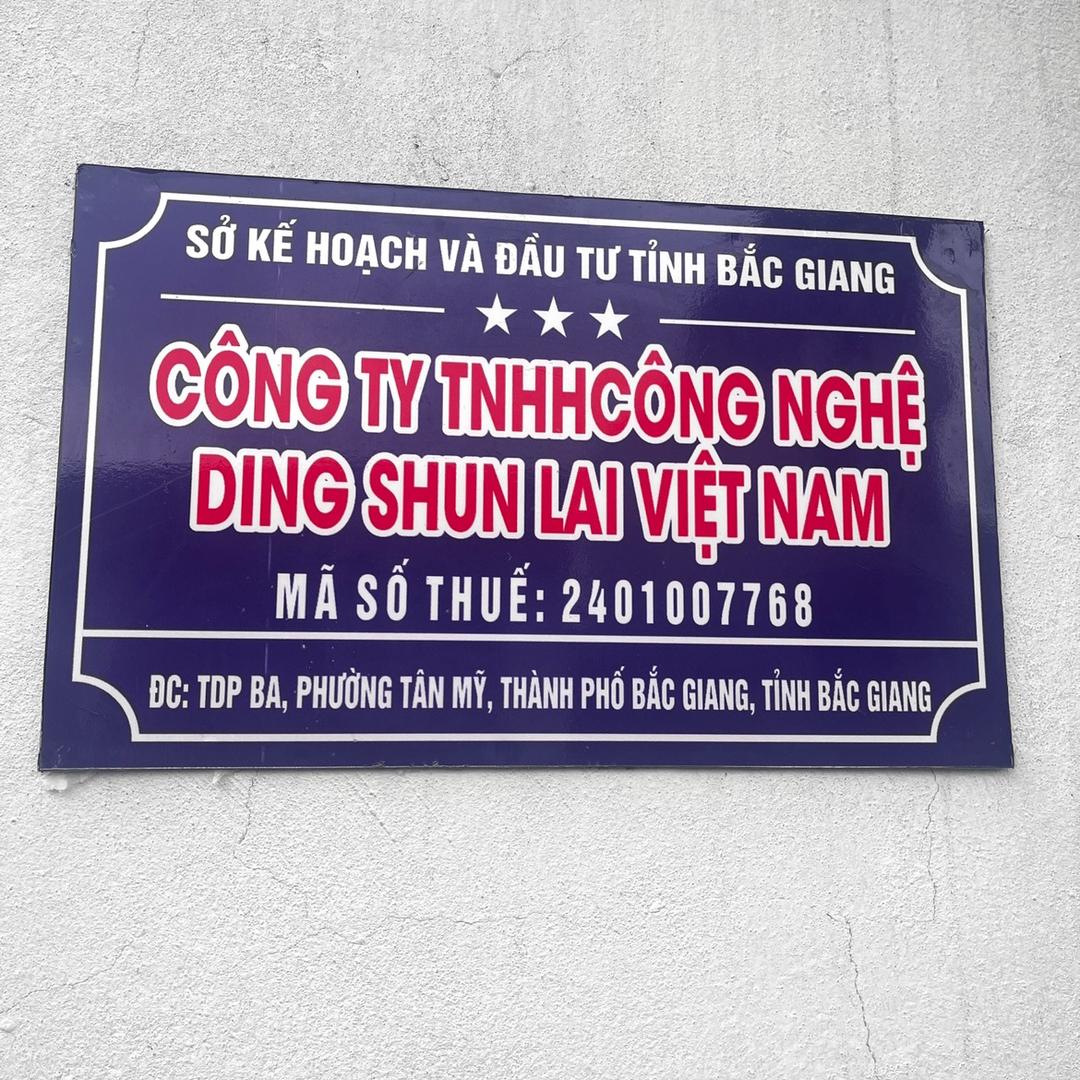 深圳市鼎顺莱科技有限公司