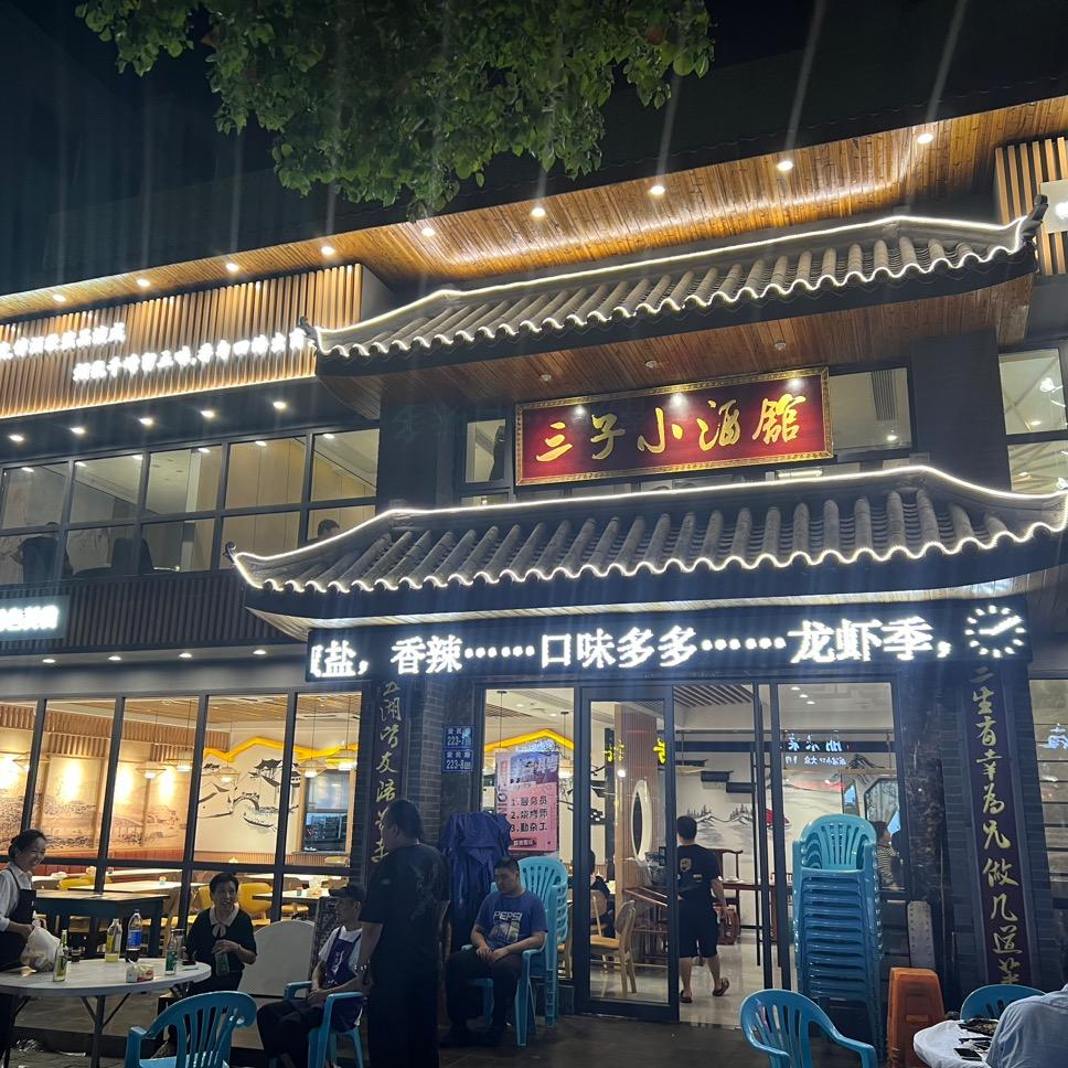 丹徒区新城聚三品三子大排档