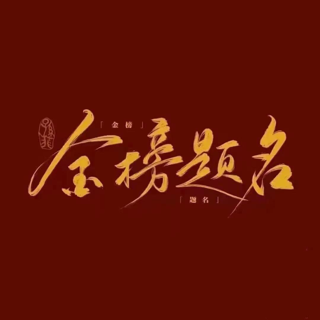 李老师讲高考