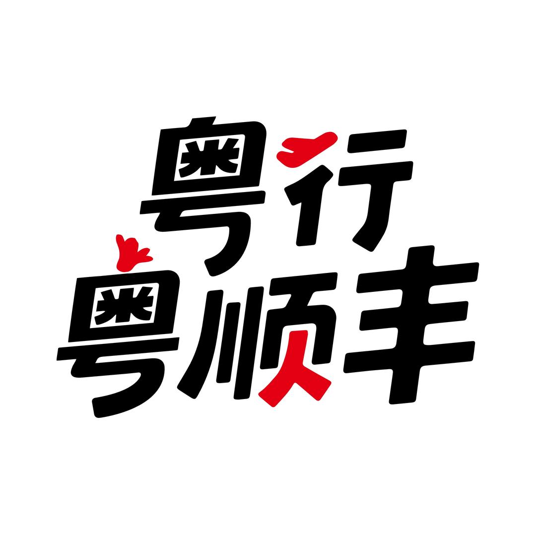 粤行粤顺丰