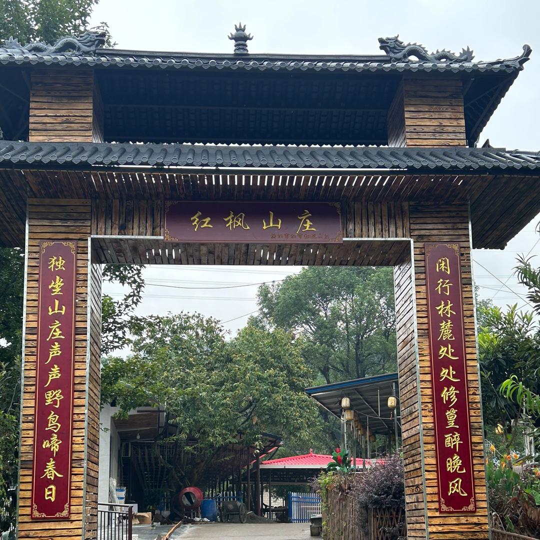 红枫山庄