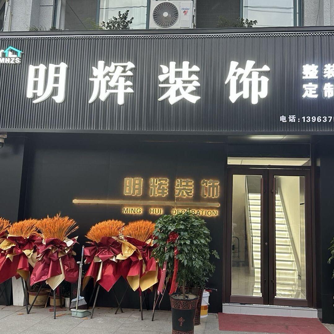 济宁.明辉装饰工程有限公司