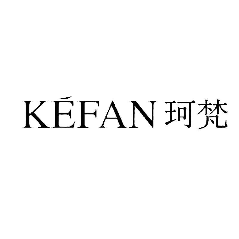 KEFAN珂梵饰品