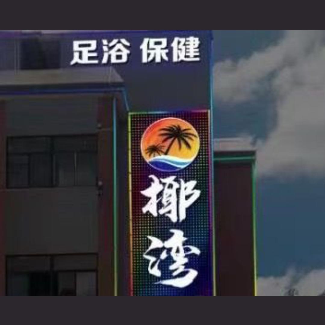 椰湾K歌保健