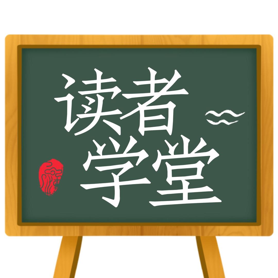 读者学堂