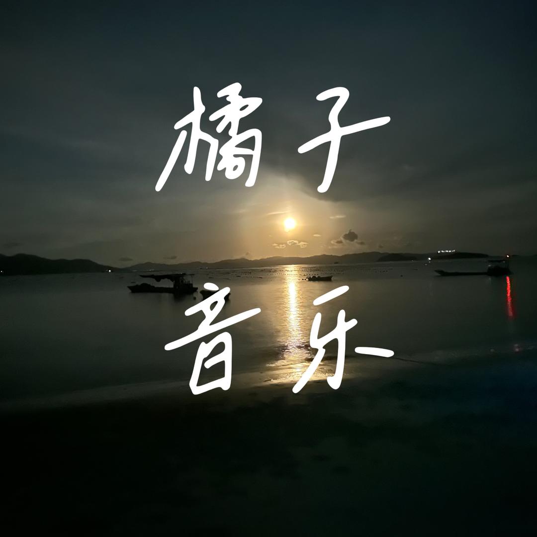 橘子音乐（love music）