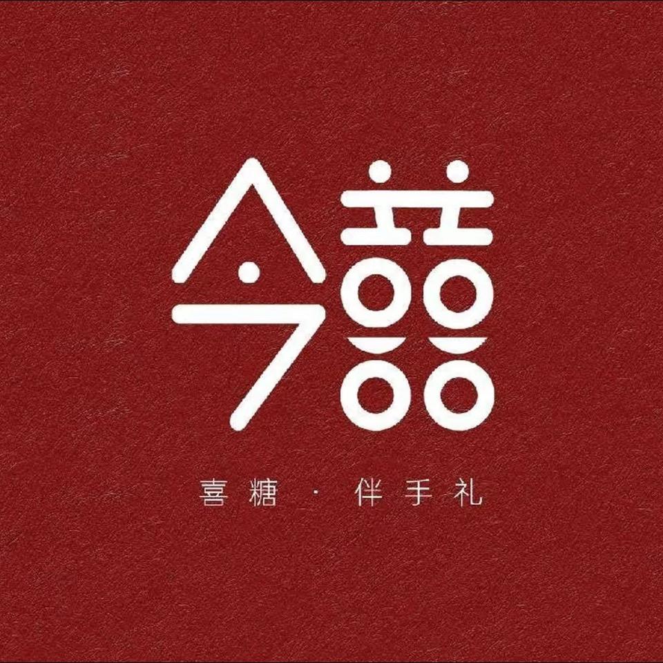 今囍•礼高定伴手礼