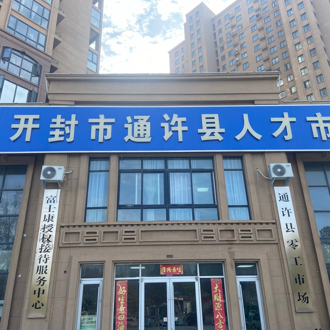 通许人才市场-曼曼