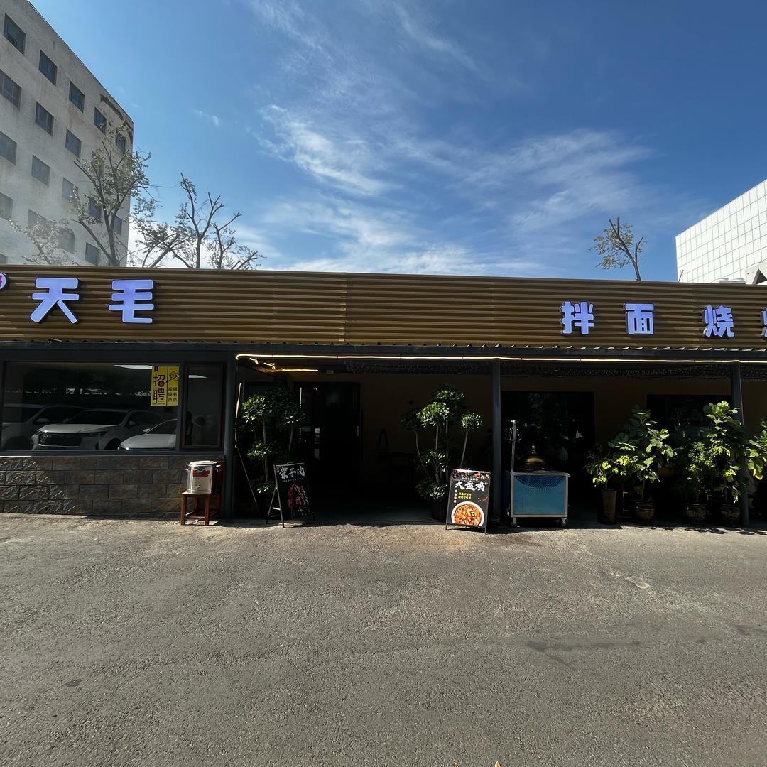 天毛大食堂
