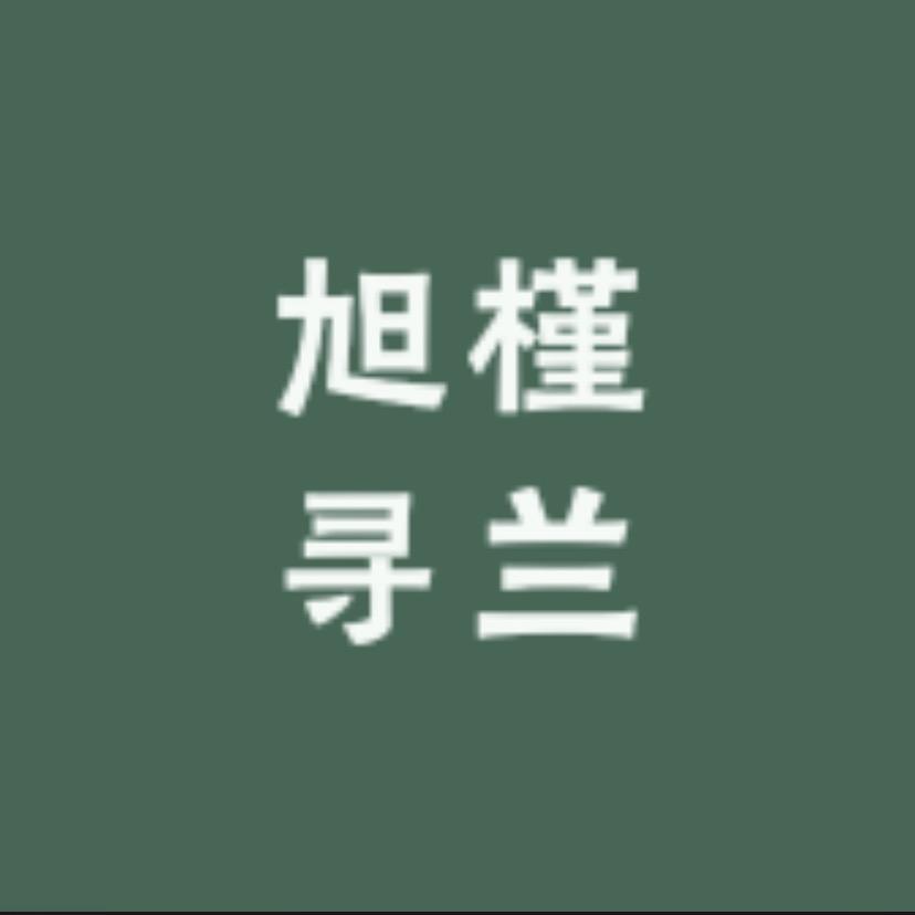 旭槿寻兰
