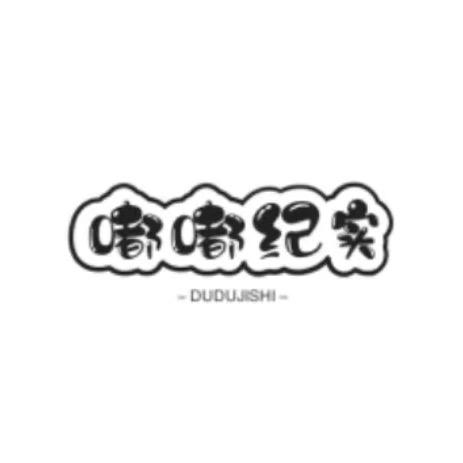 嘟嘟纪实