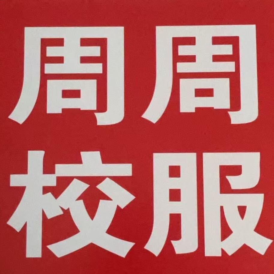 宝贝一果（周周校服定制）