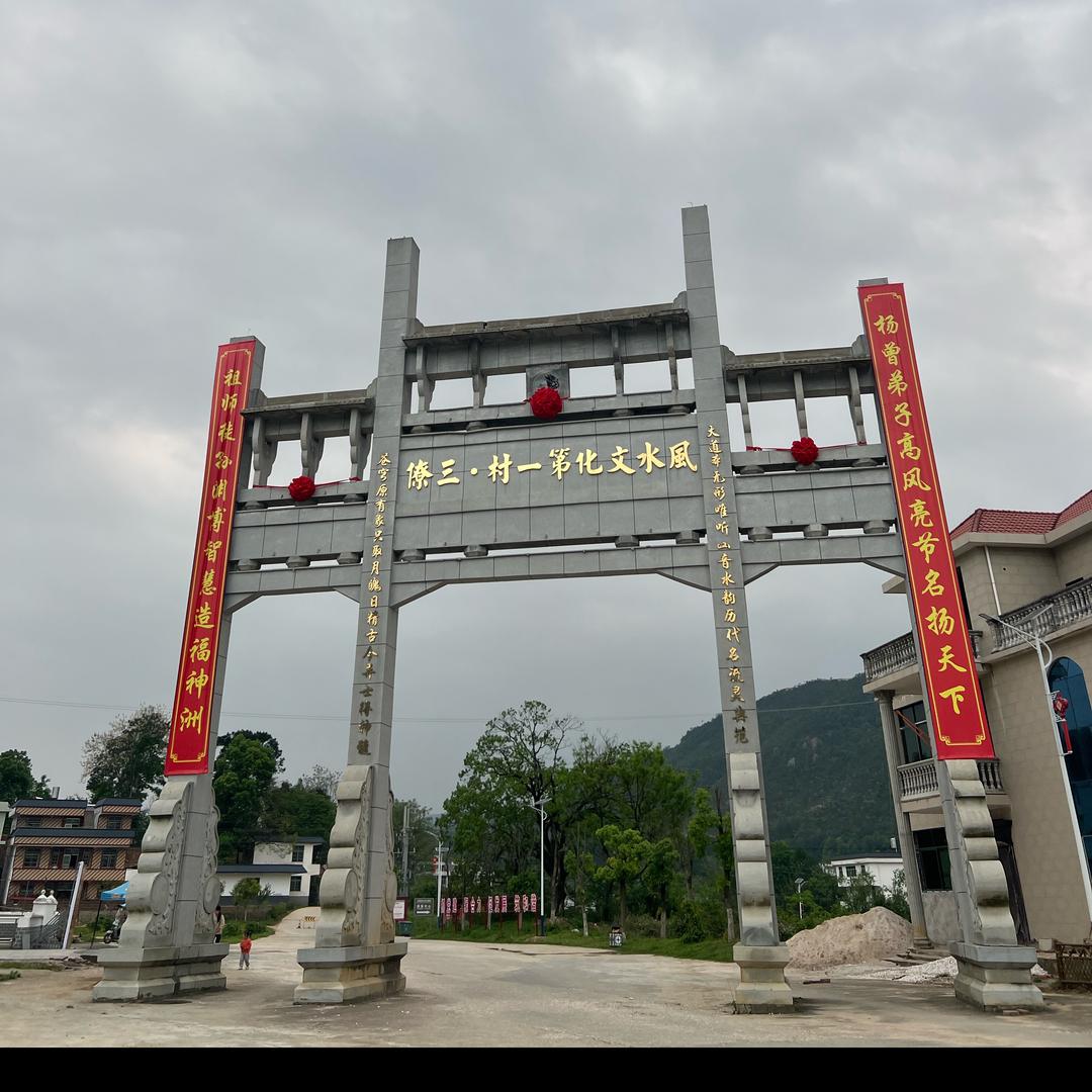 三僚堪舆曾宪瑞