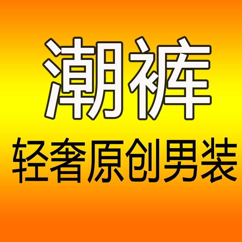 潮裤轻奢原创男装