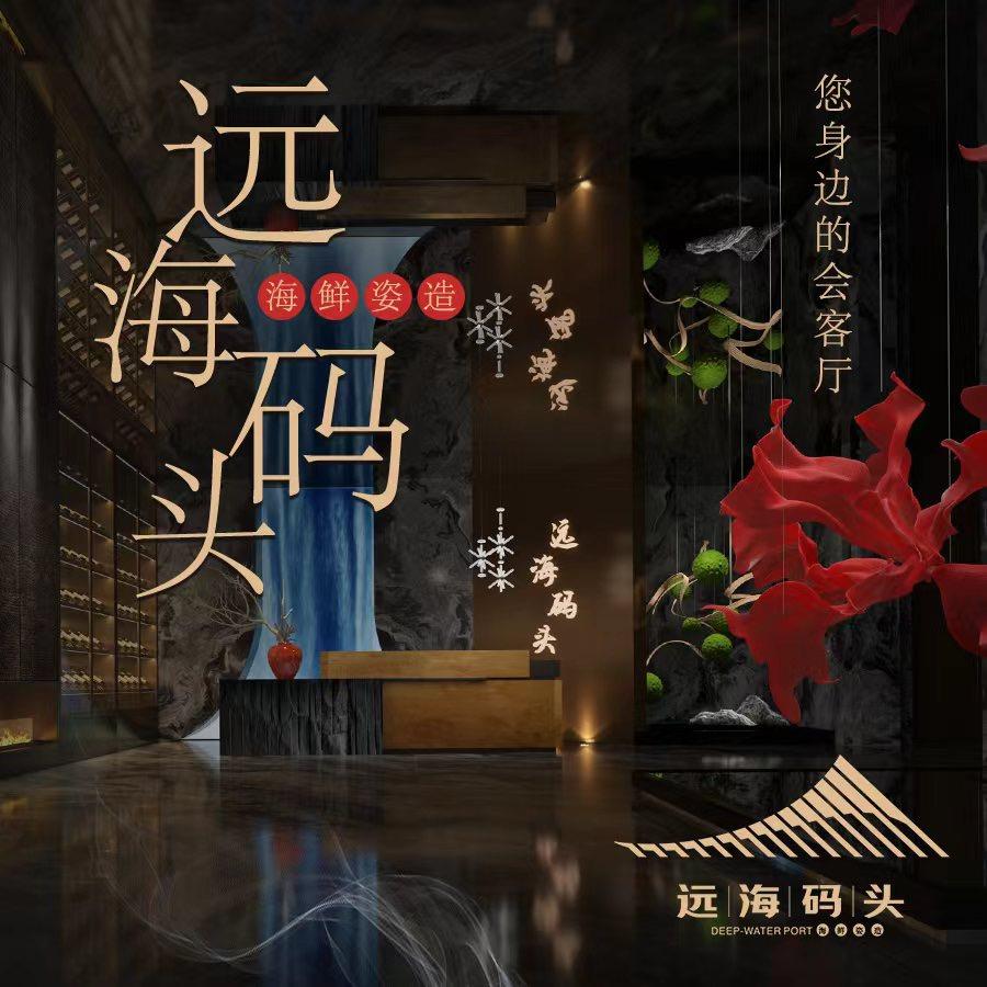 远海码头海鲜姿造·融合菜（嘉善店）