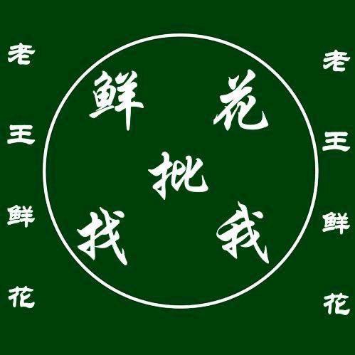 博乐市老王鲜花批发