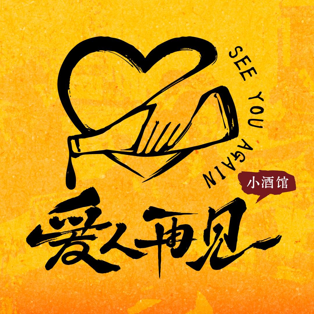 爱人再见小酒馆