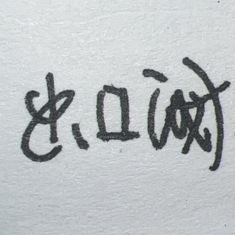 柏杨