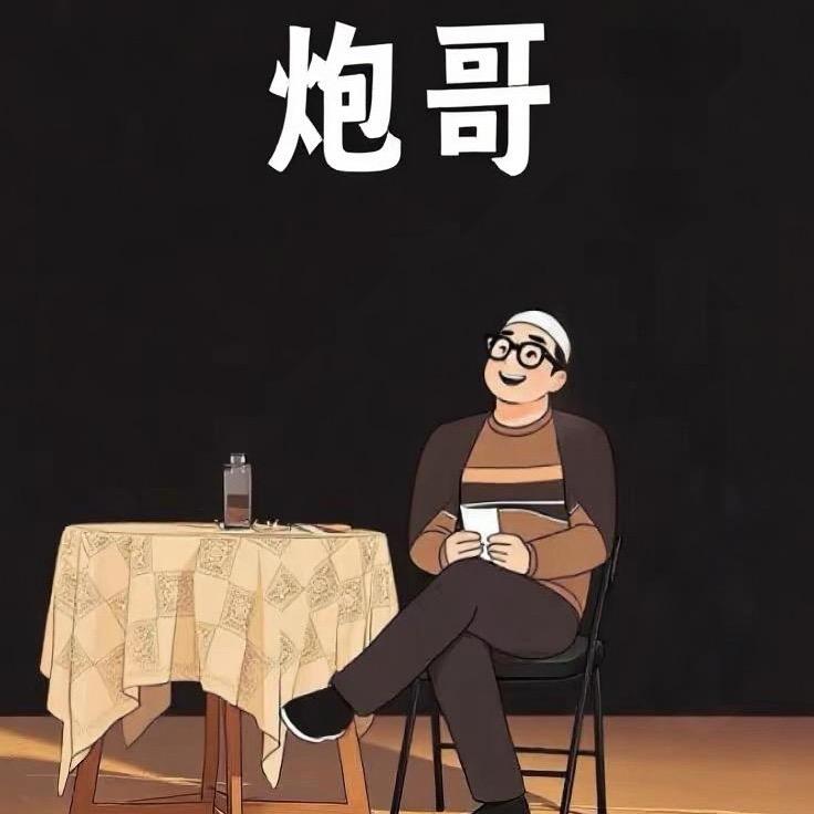 芊慕印画·炮哥