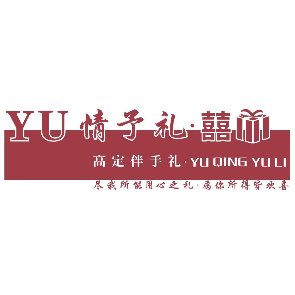 YU情予礼•囍🎁