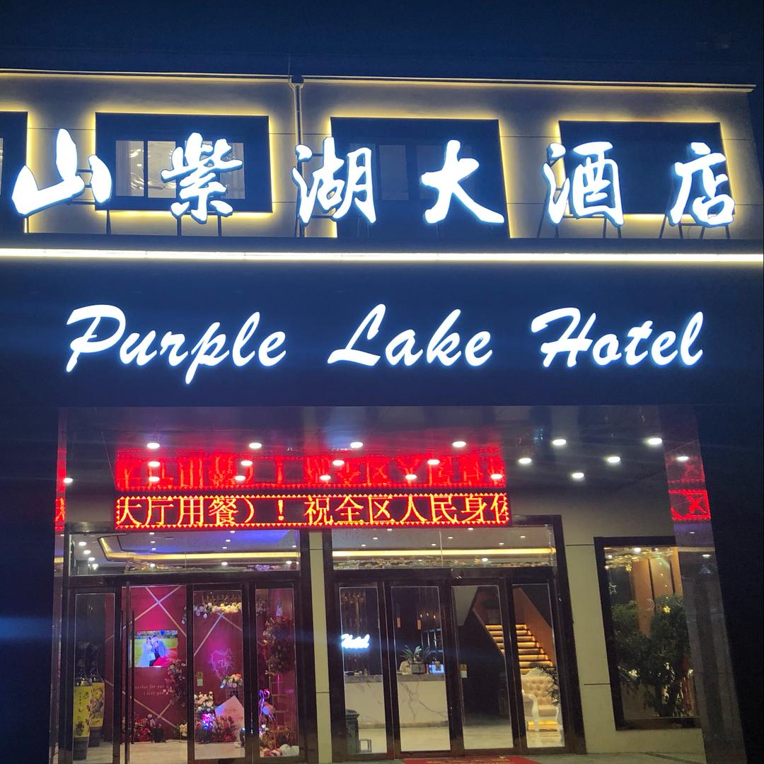 淮安区山紫湖饭店