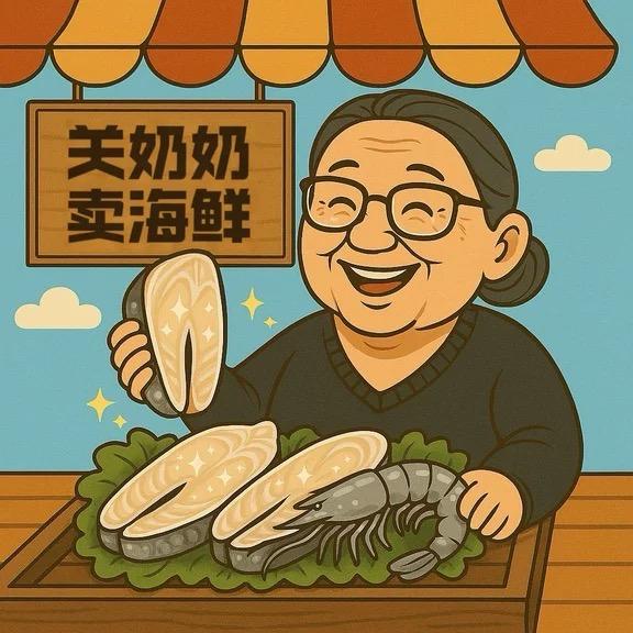 关奶奶卖海鲜