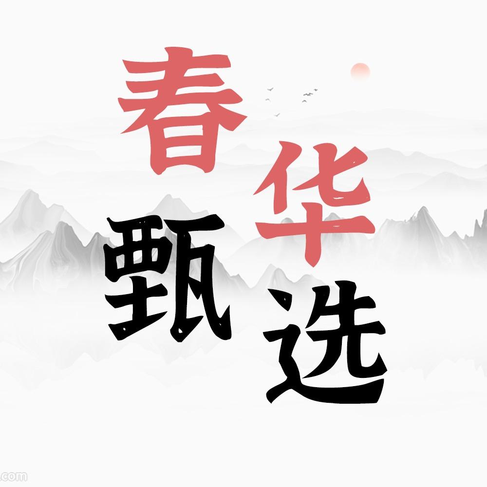 春华甄选