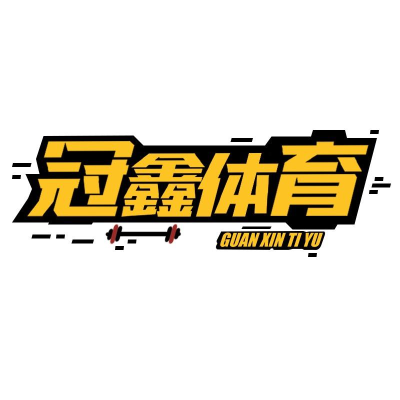 冠鑫迅体育运动