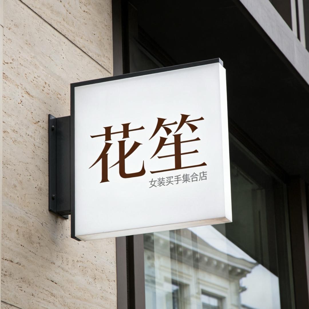 花生女装买手集合店