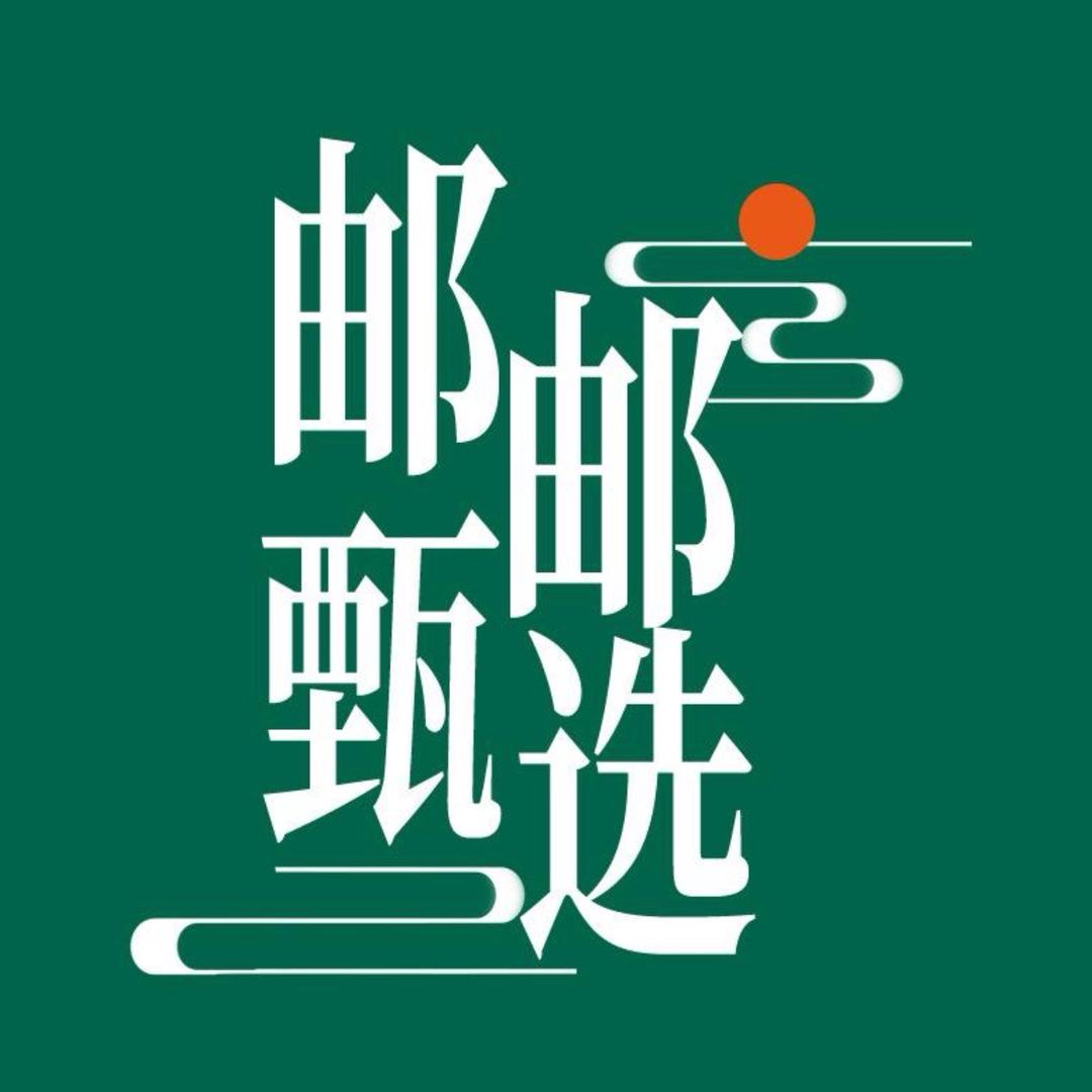 邮邮精选(养身茶饮专场）