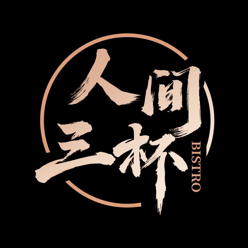 人間三杯小酒馆