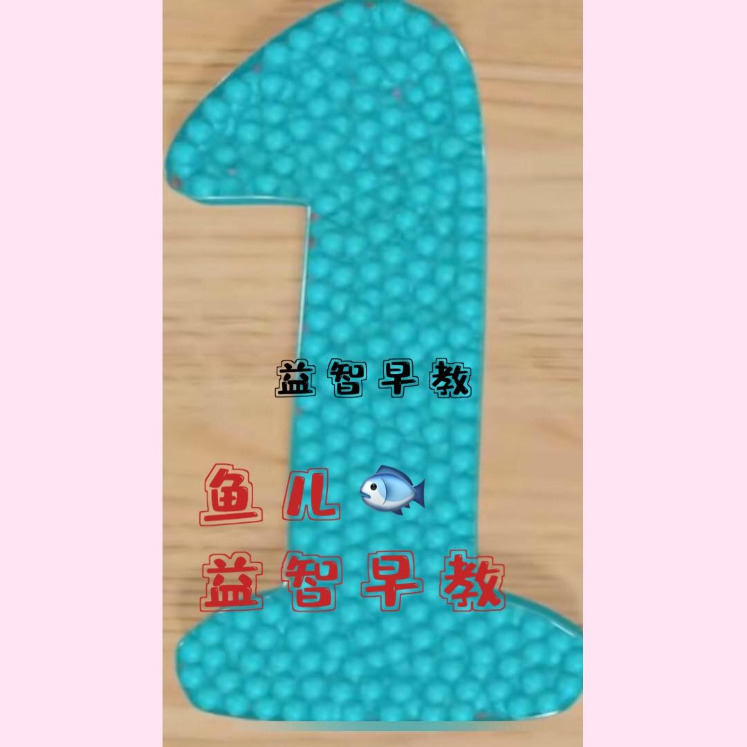鱼儿益智早教🧚🏻‍♂️
