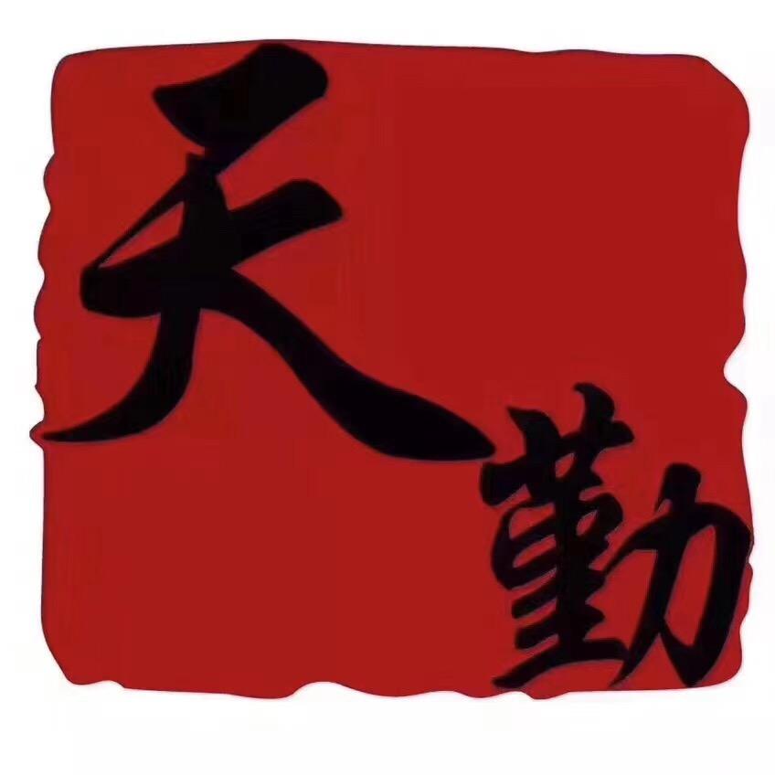 三明市天勤汽车贸易有限公司