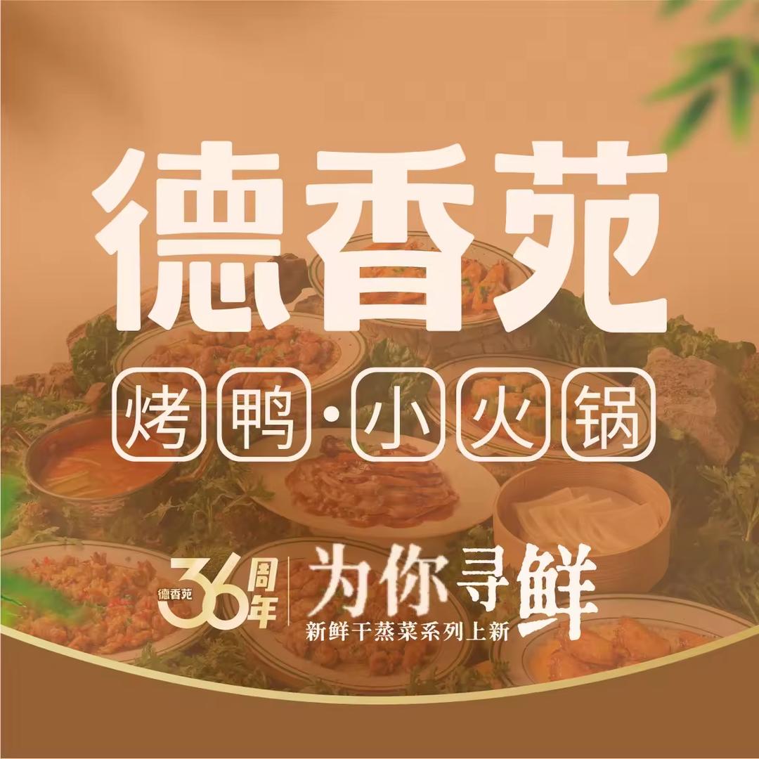 德香苑脆皮烤鸭·经典（一奥天地店）