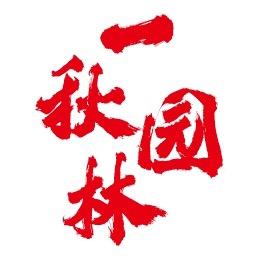 安徽一秋园林有限公司