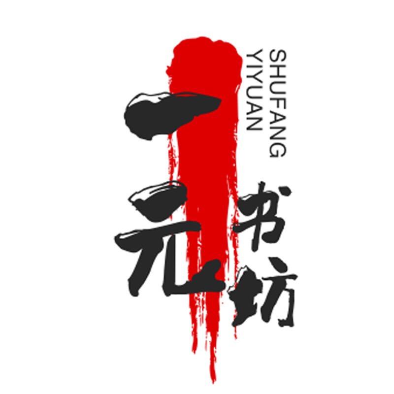 一元书坊