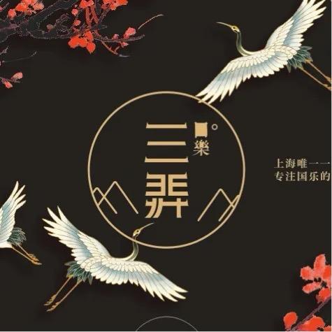 三弄国乐