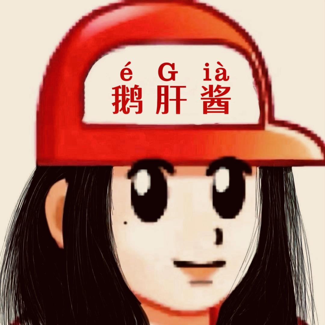 鹅肝酱