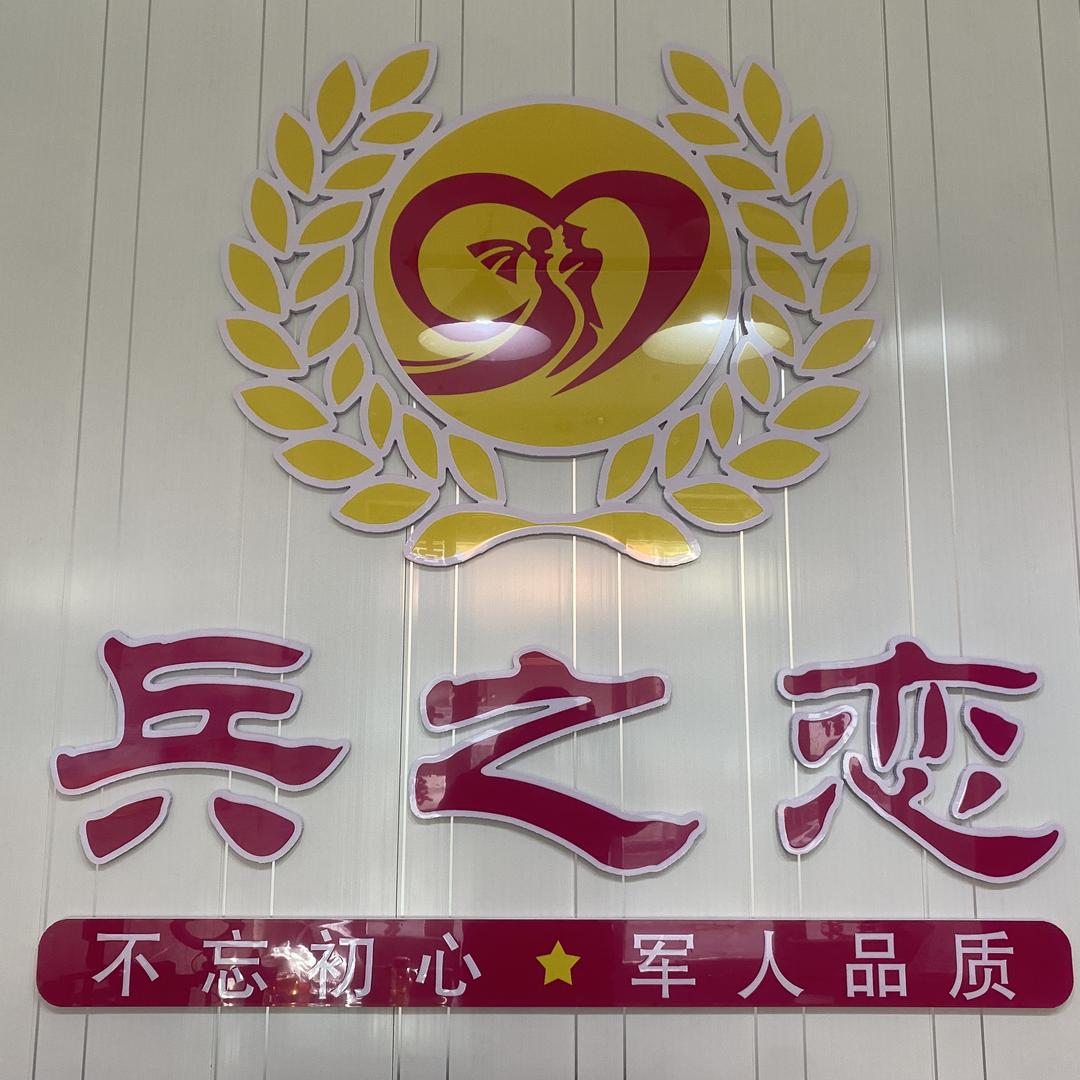 🇨🇳兵之恋婚介🇨🇳强兵物业管理