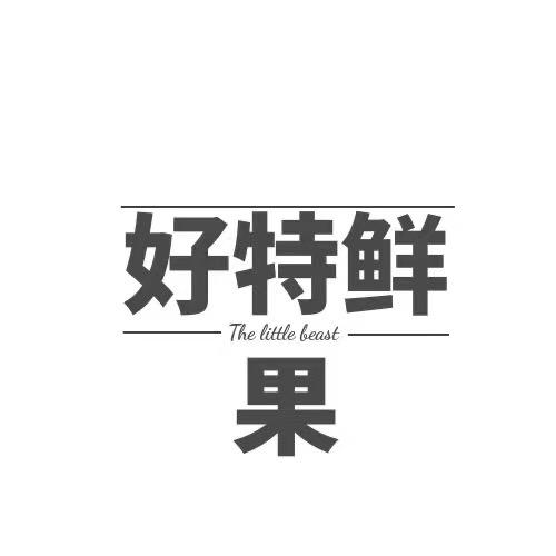 好特鲜果