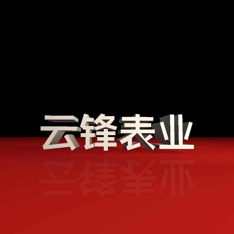拾物名表尊享号