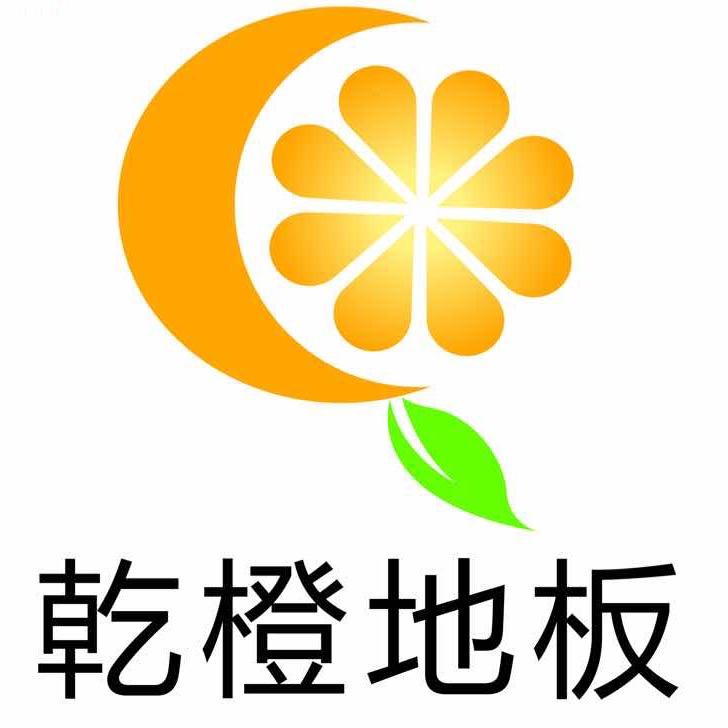 乾橙地板