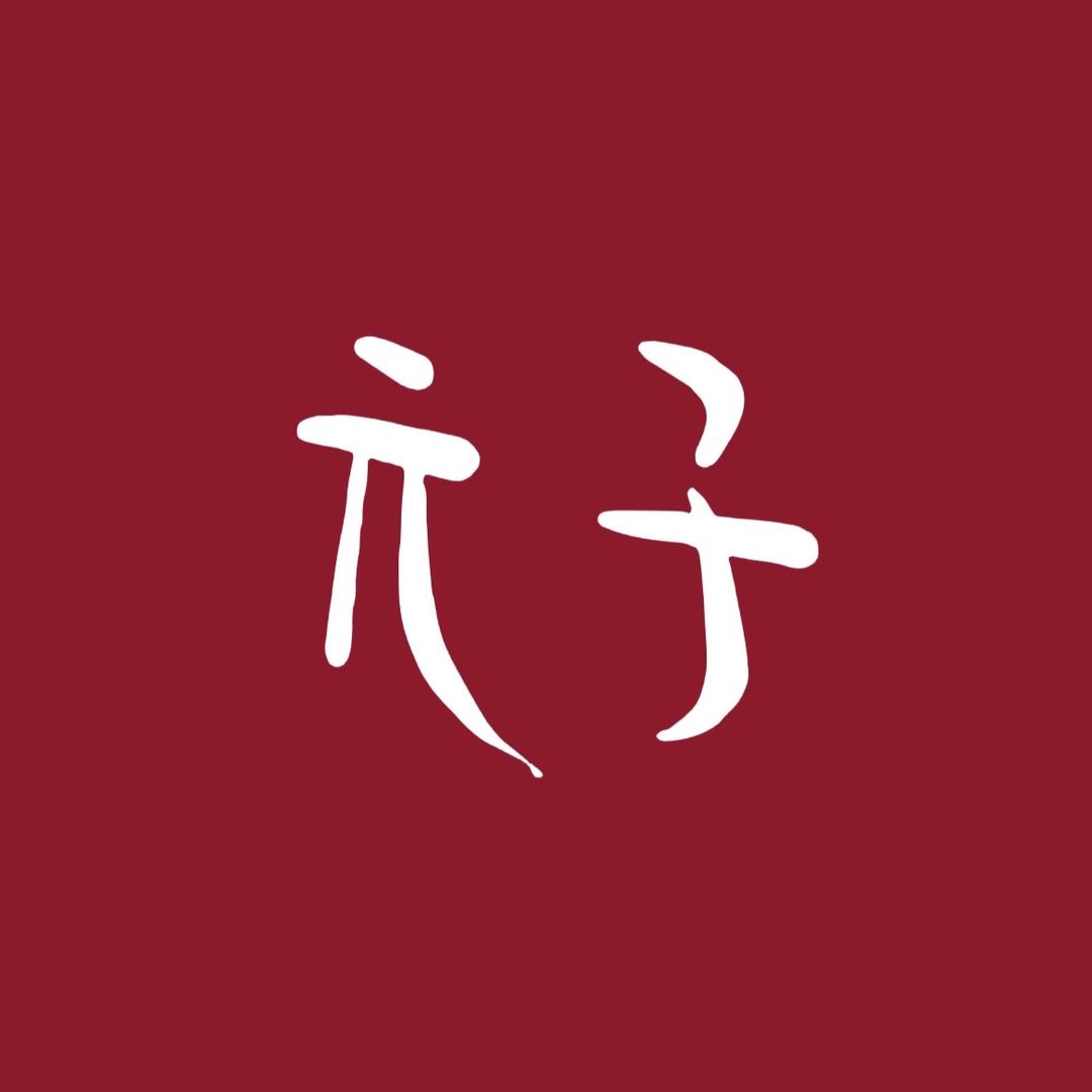 元子穿戴甲